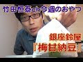 梅甘納豆 銀座鈴屋／2013年8月22日のお・や・つ｜【公式】竹田恒泰chおやつタイム