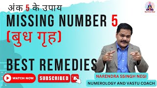 Missing Number 5  Best Remedies | अंक 5  के उपाय | जन्म तिथि  के मिसिंग अंकों के उपाय | Numerology |