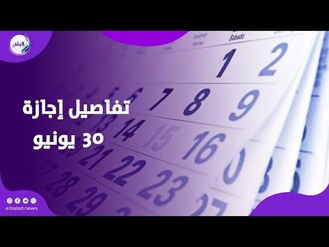 موعد إجازة 30 يونيو 2025 للقطاعين الخاص والعام والبنوك والمدارس