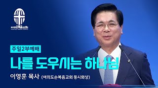 주일예배 | 2024.01.28. | 나를 도우시는 하나님 - 이영훈 목사 (여의도순복음교회 동시화상)