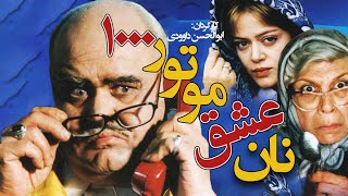 فیلم سینمایی کمدی و به یاد موندنی نان و عشق و موتور هزار