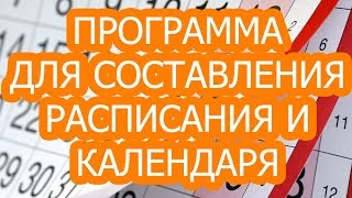 ПРОГРАММА ДЛЯ СОСТАВЛЕНИЯ РАСПИСАНИЯ И КАЛЕНДАРЯ ПРОГРАММА ДЛЯ СОСТАВЛЕНИЯ РАСПИСАНИЯ И КАЛЕНДАРЯ
