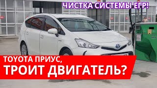 Тойота приус альфа устранение троения двигателя - чистка ЕГР.