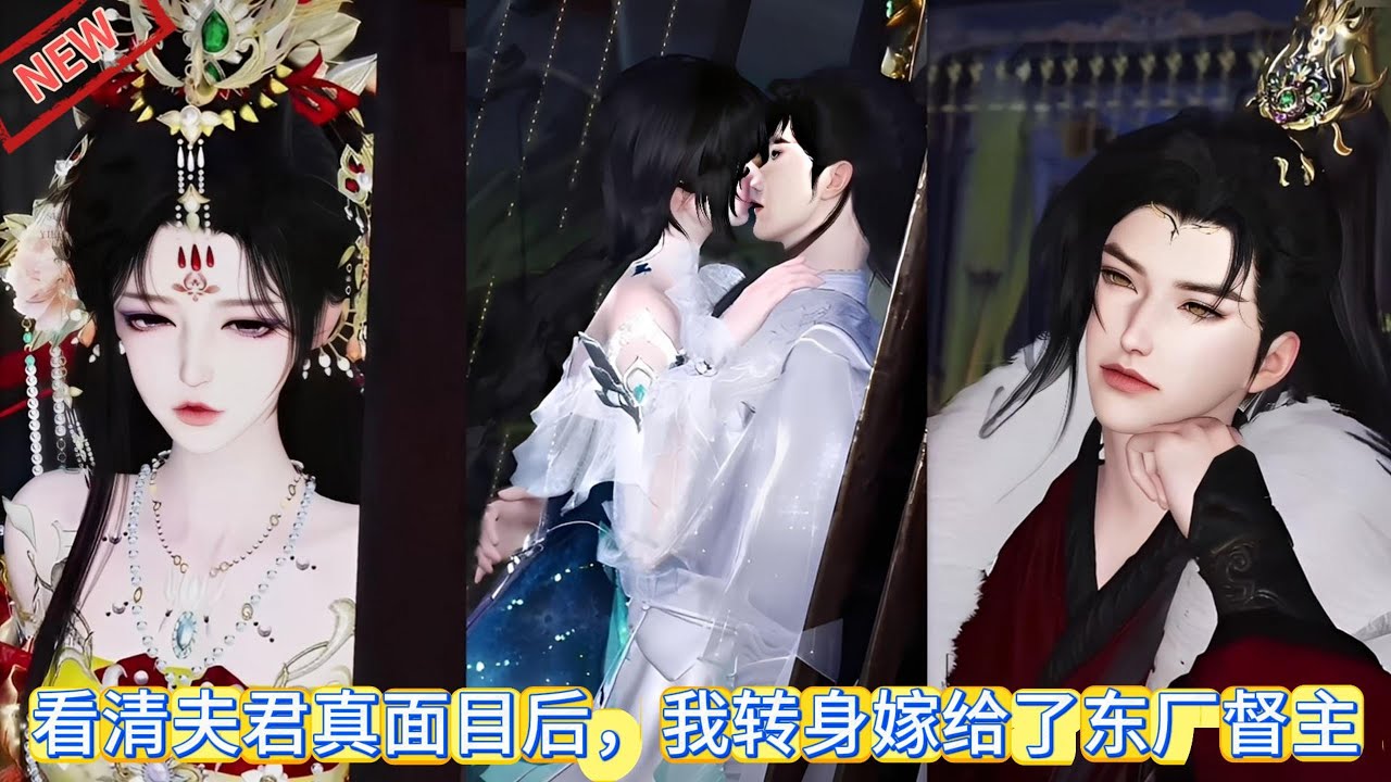 【甜宠热门动画】看清夫君真面目后，我转身嫁给了东厂督主 #甜宠 #动漫推荐 #古装漫画 #donghua #动画全集