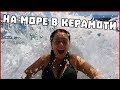 НА МОРЕ В КЕРАМОТИ 2018