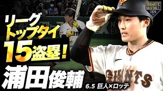【リーグトップタイ15盗塁】“浦田俊輔”打って走って守備でもアピール！
