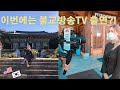 평택 수도사 방문, 불교방송 TV출연?! | Unique Experience at Sudosa Temple | 국제커플 [EN/KR]
