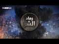 رماد الشر هل انتهى تنظيم داعش نهائيا أم لا يزال نارا تحت الرماد