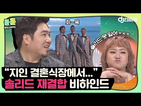 [듣듣] "너무 행복해 보이는 거에요" 솔리드가 재결합을 결심하게 된 계기 ♬ #슈가맨2 #DJ티비씨