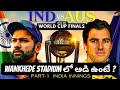 What if 2023 odi world cup final played at mumbai wankhede stadium part1 india innings cricket24