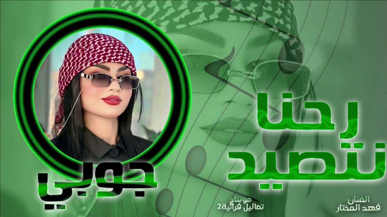 جوبي-رحنا نتصيد ياحمود صادتني ام عيون السود-فهدالمختار دبكات جوبي ثقيله
