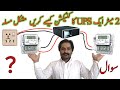 how to connect two meter and one ups |  connect one ups in two home | one inverter two meter connect