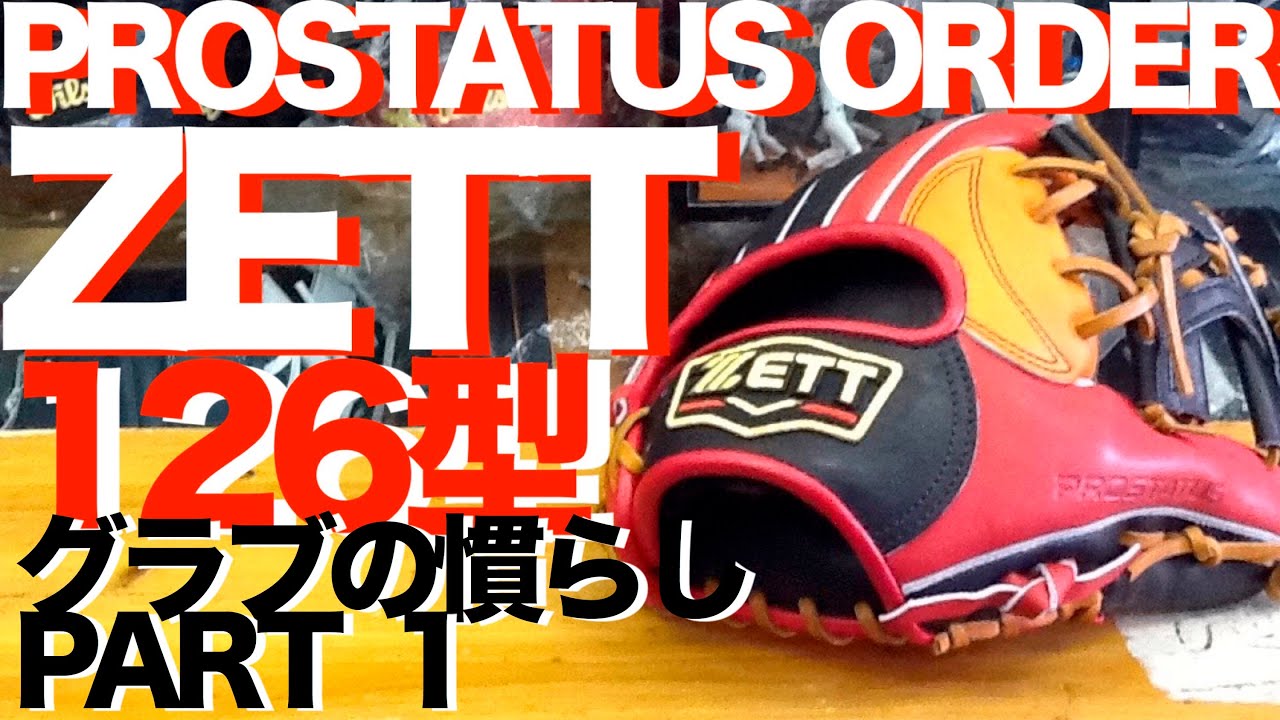 ZETT 硬式プロステイタスオーダーグラブの慣らし① PROSTATUS Custom Glove #473 - YouTube