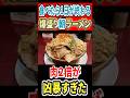 食べたら一日が終わる爆盛り朝ラーメン!肉2倍にしたら凶暴すぎた!! #ラーメン #gourmet #mukbang