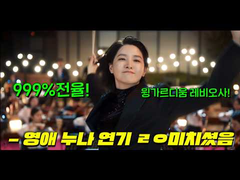 잘난척과 센척이 난무하던 <strong>망한</strong> 오케스트라에 신급 <strong>천재</strong> 지휘자 이영애가 등장해 오만한데 실력은 부족한 음악인들 각성시켜 정신차리게 만들어 세계최고 만드는 개꿀잼 드라마 [마에스트라]