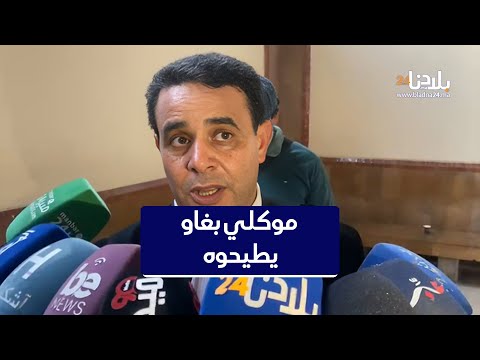 محامي الناصيري موكلي بغاو يطيحوه بعض الشهود وكانو عندهم تضارب فالأقوال وممكن يوليو متهمين