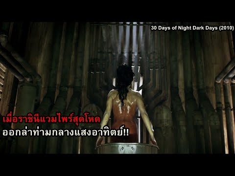 เมื่อราชินีแวมไพร์สุดโหด ออกล่าท่ามกลางแสงอาทิตย์!! | สปอยหนัง 30 Days of Night Dark Days (2010)