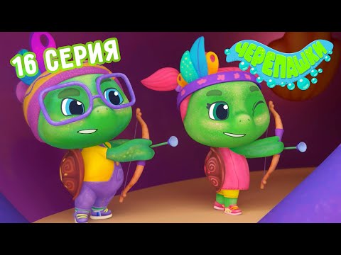 Черепашки 🐢 - Правила 😉☝️ НОВАЯ СЕРИЯ | 4K | Мультики для детей
