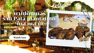 ชวนไปดินเนอร์ร้าน pata plantation ในสวนสวย ติวานนท์-ปากเกร็ด