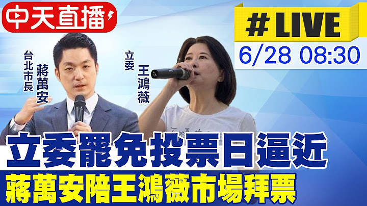 【中天直播#LIVE】立委罷免投票日逼近 蔣萬安陪王鴻薇市場拜票 20250628@中天新聞CtiNews
