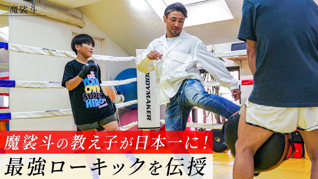 教え子がチャンピオンに！お祝いに最強ローキック教えました