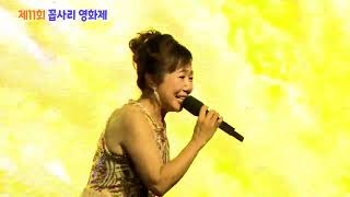 가수 조아진 - 지나야 (원곡:박서진) 제11회 꼽사리 영화제