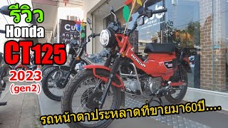 (รีวิว) Honda CT125 สีแดง 2023 #1224