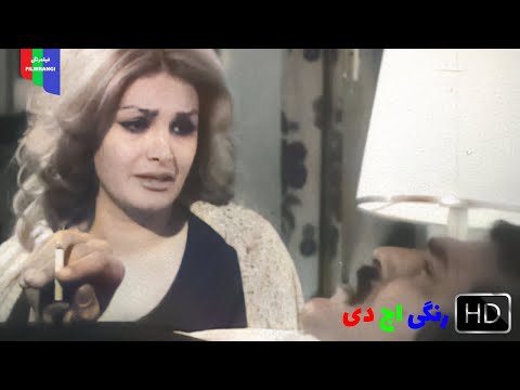 فیلم قدیمی فقط آقا مهدی می تونه ۱۳۵۶ رنگی اچ دی