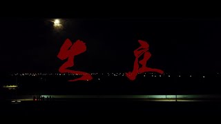 裝咖人Tsng kha lâng《夜官巡場 Iā Kuan Sûn Tiûnn》〈出庄〉Tshut TsngOfficial Music Video