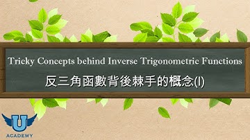 單變量微積分 #17: Tricky Concepts behind Inverse Trigonometric Functions 反三角函數背後棘手的概念 - Part 1 第一部分