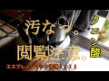 【やばい。】エスプレッソマシンをクエン酸で洗浄しました。汚。のちのラテアート。