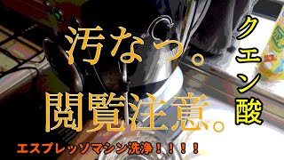 【やばい。】エスプレッソマシンをクエン酸で洗浄しました。汚。のちのラテアート。