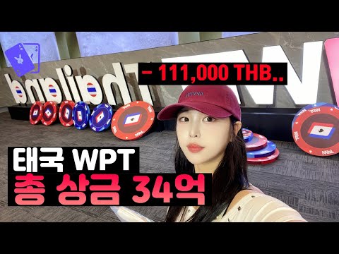[🇹🇭vlog] 태국 포커대회 WPT 참가하고 멘붕왔습니다..