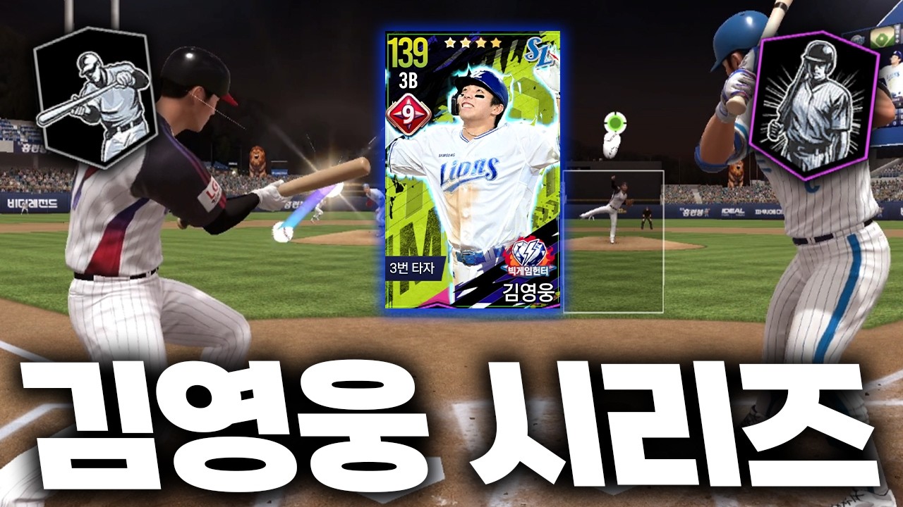 김영웅 선수가 직접 쓰는 김영웅ㄷㄷ 범구의 번트 vs 김영웅의 풀스윙 결과는?!