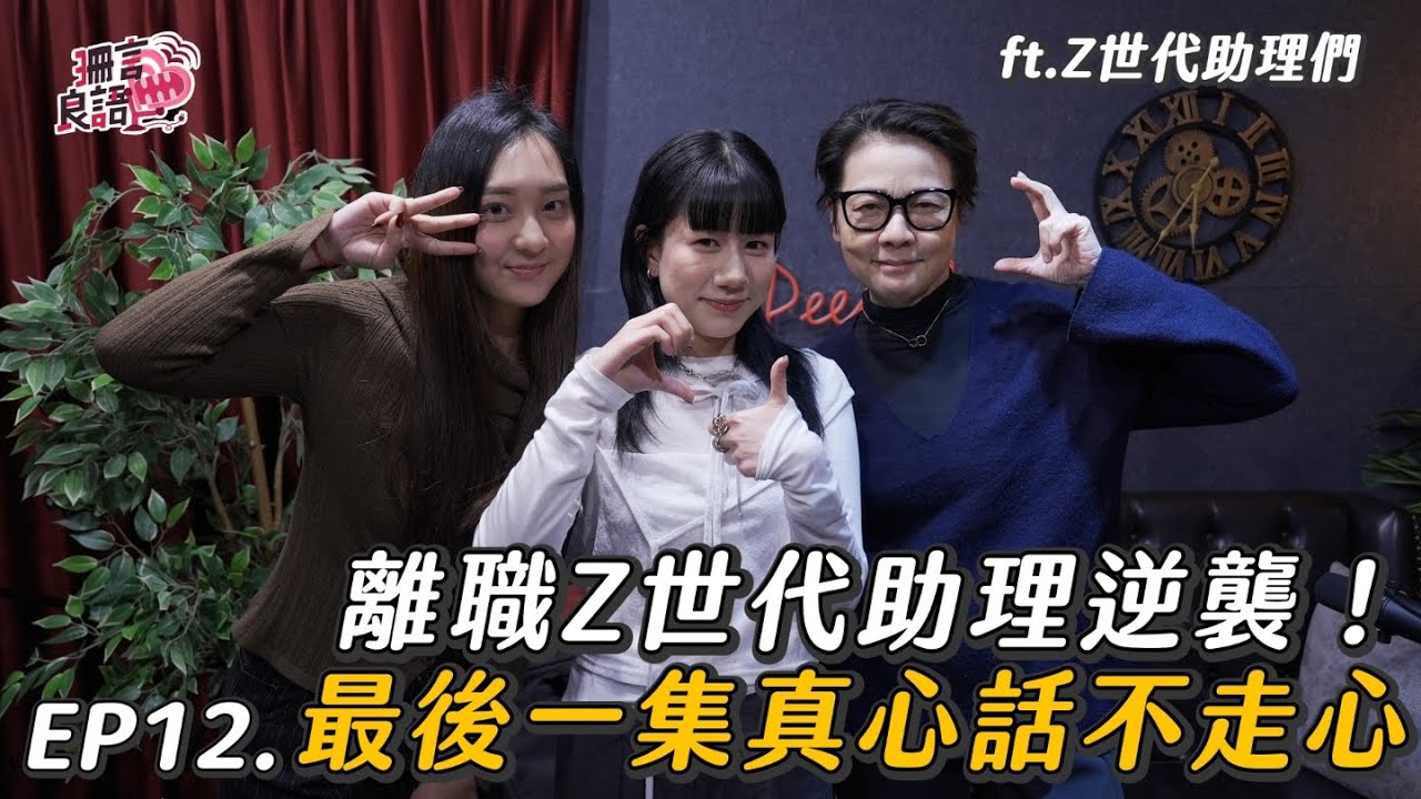 離職助理的逆襲！當世代價值正面衝突，是Z世代還是33會先撐不住？feat.洪可柔【Z世代&世代衝突】珊言良語EP12