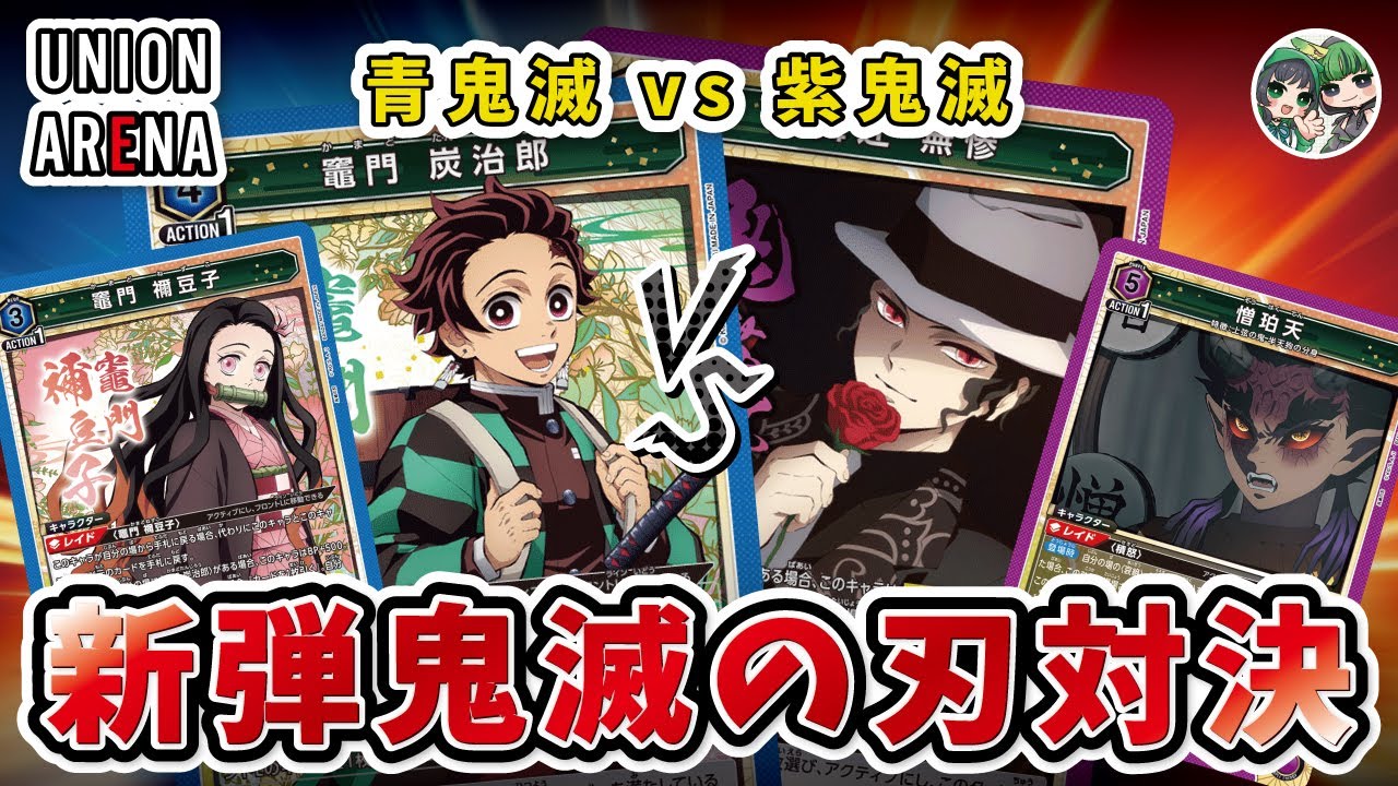 青鬼滅　フルパラレル　炭治郎ねずこ　デッキ maxresdefault.jpg