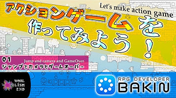 RPG Dev BAKINでアクションゲームを作ろう！　01.ジャンプとカメラとゲームオーバー : Let
