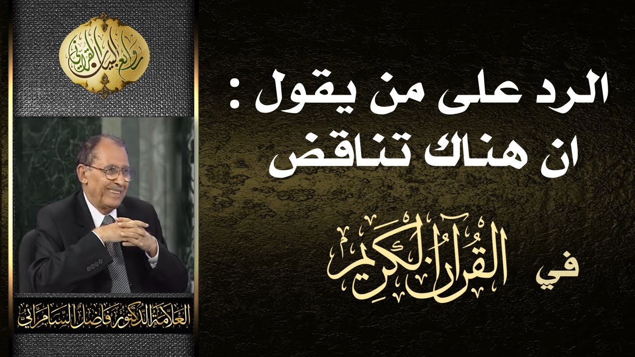 الرد على من يقول ان هناك تناقض في القرآن الكريم | د. فاضل السامرائي