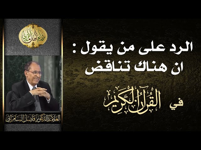 الرد على من يقول ان هناك تناقض في القرآن الكريم | د. فاضل السامرائي
