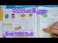 درس العدد 1000 صفحة 29 من كتاب الرياضيات سنة ثالثة ابتدائي 