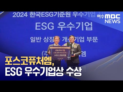 포스코퓨처엠, ESG 우수기업상 수상 (241205목/뉴스데스크)