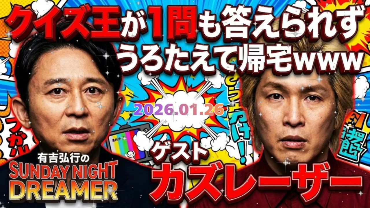 🔴【サンドリ神回】有吉弘行が絶句…カズレーザーの「正論」が狂気すぎてスタジオ爆笑！天才同士のトークバトル【Sunday Night Dreamer】