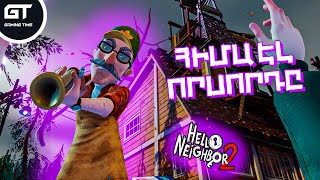 ՀԻՄԱ ԷԼ ՈՐՍՈՐԴԸ😱ԿՅԱՆՔՍ ԿԵՐԱՎ ԷՍԻ⛔Hello Neighbor 2 ՀԱՅԵՐԵՆ⛔ՄԱՍ #4