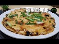 雞蛋煎豆腐 Pan-fried Tofu with Egg  **有字幕 With Subtitles**