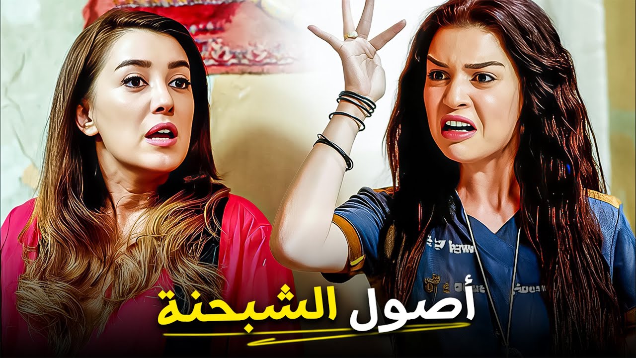 أصول الشبحنة و ولاد الشوارع😂| مي عز الدين - كندة علوش