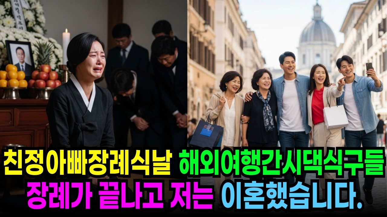친정아빠 장례식날 해외여행을 간 시댁 식구들. 장례가 끝나고 저는 이혼했습니다 ㅣ노후사연ㅣ감동사연ㅣ사연라디오ㅣ오디오북ㅣ인생사연ㅣ