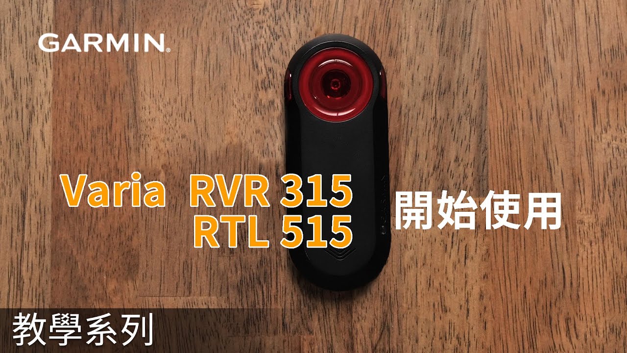 【教學】Varia RVR315 / RTL515：開始使用 - YouTube
