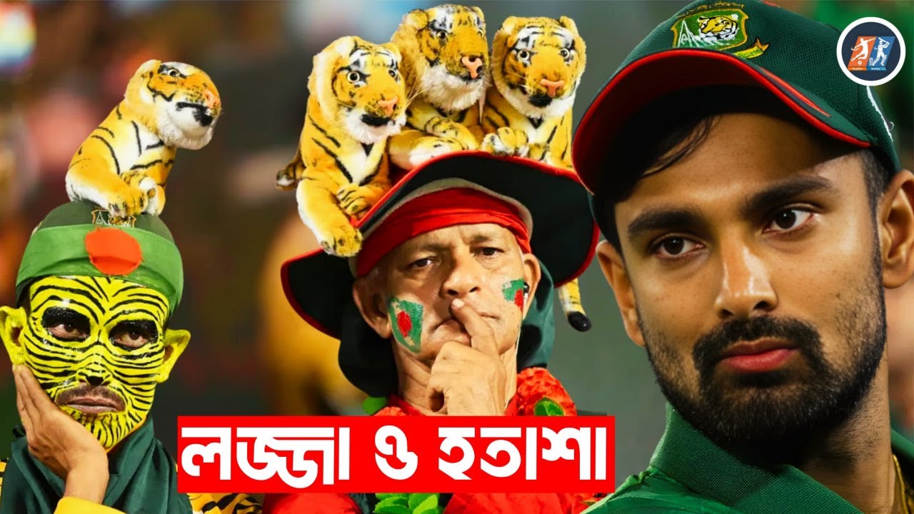 টি-২০ বিশ্বকাপে বাংলাদেশের লজ্জা ও হতাশার পথচলা..