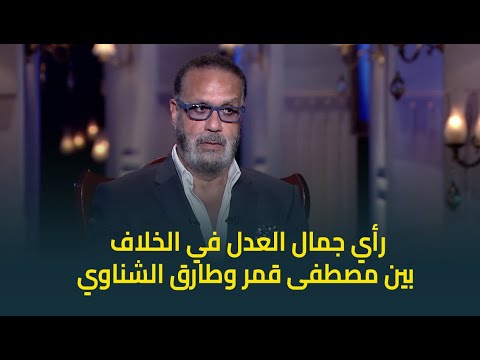 رأي المنتج جمال العدل في الخلاف بين النجم مصطفى قمر والناقد طارق الشناوي مستحيل ارد كده