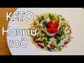 НИЗКОУГЛЕВОДНЫЕ САЛАТЫ НА НОВЫЙ ГОД // КЕТО // LOW CARB